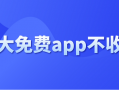 app获得免费付费软件下载 8个完全免费的软件合集，你总会用到的