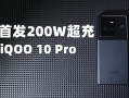 手机充电下载软件 200W超快闪充iQOO 10 Pro评测：真正进入十分钟充满电的时代