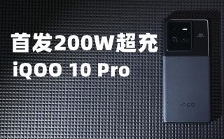 手机充电下载软件 200W超快闪充iQOO 10 Pro评测：真正进入十分钟充满电的时代