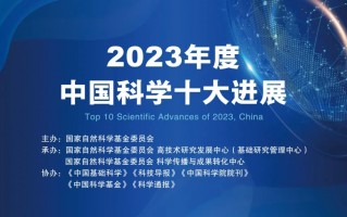 2014 科技部 科技部发布2014年度中国科学十大进展评选结果