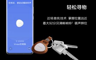 最好的防走丢手机软件 华为Tag防丢精灵新适配：Mate70至X6系列手机可用