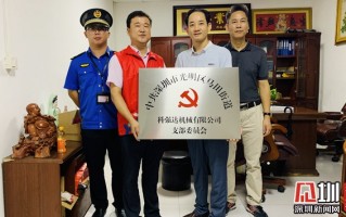 汇博鑫科技 根竹园社区党委为10个新成立“两新”党支部挂牌