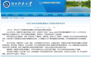 河北科技大学生物 河北科大公布调查结果：未发现韩春雨团队主观造假
