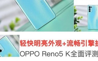 oppo软件下载 轻快明亮外观+流畅引擎护航 OPPO Reno5 K评测