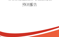 江阴惠达科技 2025-2029年十氢化萘十氢萘市场供需现状及行业经营指标分析报告